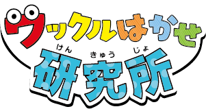 ワックルはかせ研究所_logo