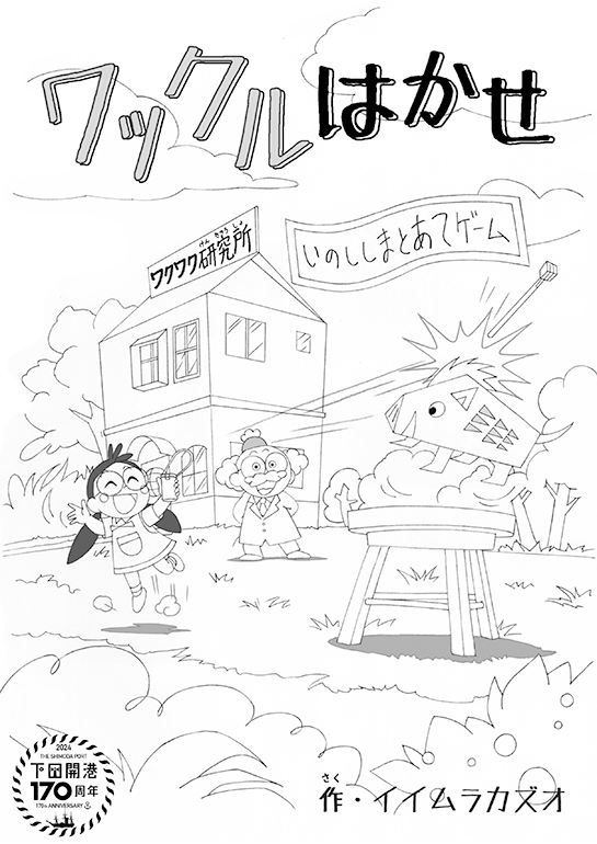 いのししまとあてゲーム