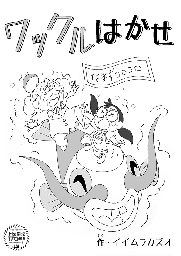 なまずコロコロ